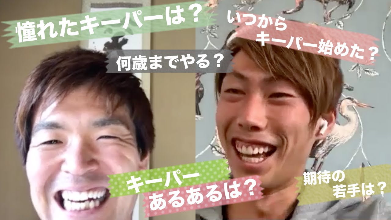 GK談義】西川周作と東口順昭の談義が面白い！！ - YouTube