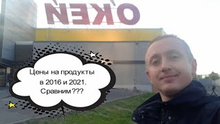 Как дорожают продукты. Сравниваю цены в 2016 и 2021 году.