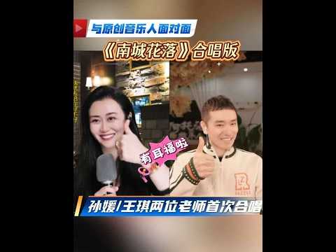 💕有耳福啦，两位老师首次合唱《南城花落》，太好听了～@嫄嫄♋️全能唱将🎤@王 琪 #王琪 #孙媛中国歌剧舞剧院歌唱演员 #嫄嫄全能唱将 #不可错过的好声音 #进来就走不出去的直播间