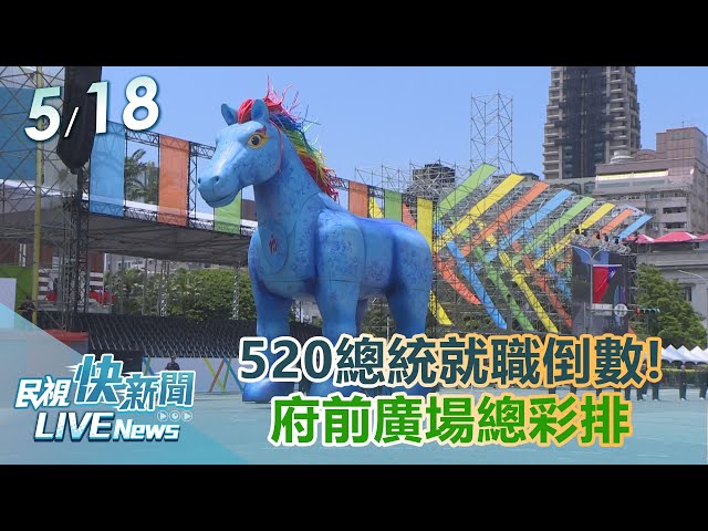 【LIVE】0518 520總統就職倒數! 府前廣場總彩排｜民視快新聞｜