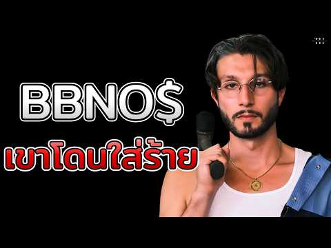 สรุปดราม่า BBNO$ ศิลปินผู้สร้างแรงกระเพื่อมให้วงการMeme และ VTuber แต่กลับถูกเกลียดชัง?