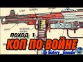 коп по войне , поход 1