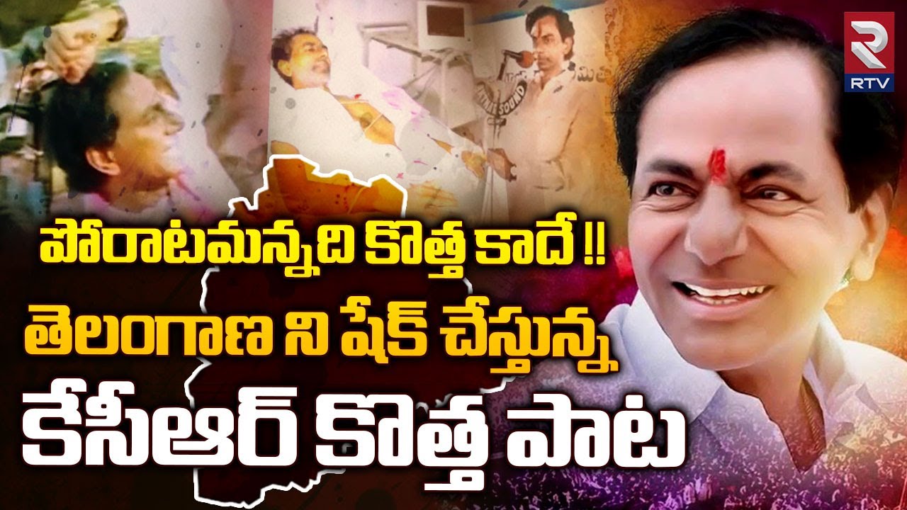 KCR New Song 2024        Poratamannadi Kotha Kade Song  RTV