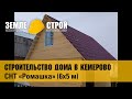 Строительство домов из бруса в Кемеровском районе, СНТ «Ромашка», строительство дома (6х5м).