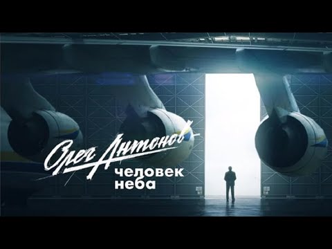 Видео: Документальный фильм о великом авиаконструкторе Олеге Антонове