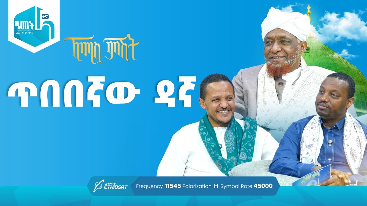 ጥበበኛው ዳኛ! | የሸይኻችን ሰዓት | ኸሚስ ምሽት ክፍል 244 Khemis Mishit Ep. 244 #Khemis #MinberTV