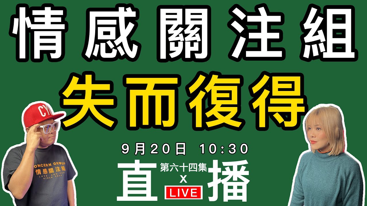 情感直播｜愛情失去了才學會珍惜，分享你那些失而復得的愛情經歷｜EP64