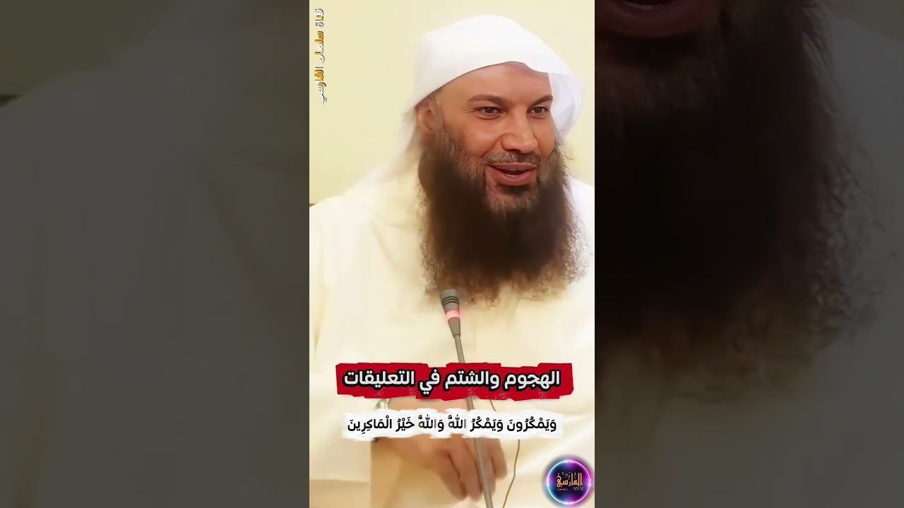 الهجوم و الشتم في التعليقات يرجع عليهم وتظهر الدعوة أكثر فلا تحزن ، ويمكرون ويمكر الله | سالم الطويل
