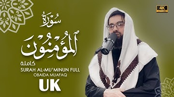 سورة المؤمنون كاملة بصوت عبيدة موفق Surah Al-Mu'minoon-chapter with voice Obaida Muafaq 4K