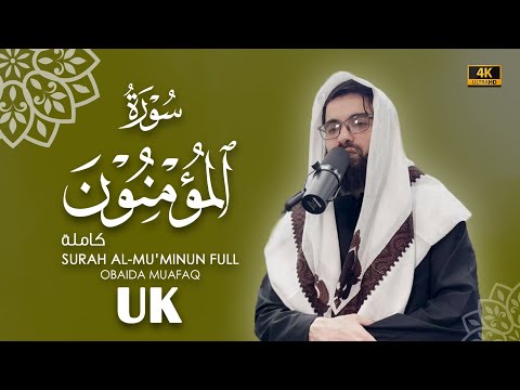 سورة المؤمنون كاملة بصوت عبيدة موفق Surah Al Mu Minoon Chapter With Voice Obaida Muafaq 4K
