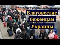 "Благовестие беженцам из Украины". М. Чобан. МСЦ ЕХБ