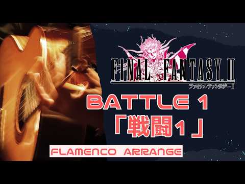 FF2 -『Battle 1 / 戦闘1』（FLAMENCO  ARRANGE）Final Fantasy 2
