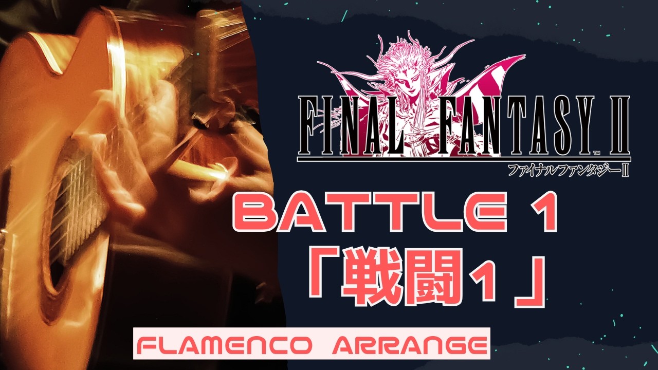 FF2 -『Battle 1 / 戦闘1』（FLAMENCO  ARRANGE）Final Fantasy 2