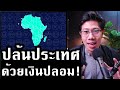 "เงินปลอม" ที่ทำให้คนตกเป็นทาส การปล้นครั้งใหญ่ในอดีต | Bitcoin Ep.3