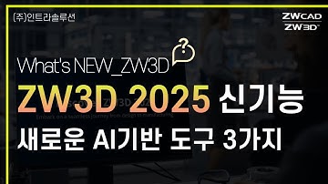 ZW3D 2025_신기능_3가지 AI 기반 도구 l Command Advisor l API 어시스턴트 l 모델 매칭 #zw3d2025 #3dcad #3dcad #캐드기능