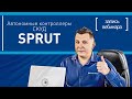Автономные контроллеры СКУД SPRUT. Вебинар