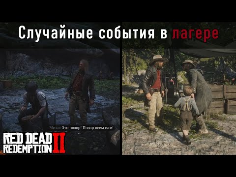 Видео: Случайные события в лагере (2 часть) в 6 главе в Red Dead Redemption 2