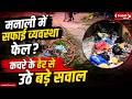 पर्यटन का दबाव या प्रशासन की लापरवाही? मनाली में बढ़ा कचरा संकट