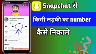 Snapchat se kisi ladki ko call kaise kaise | snapchat se kisi ladki ka number kaise nikale