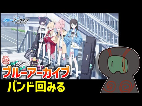 【ブルーアーカイブ】見てなかったバンド回を見よう【ランガタロウ】