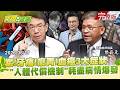 【全集】為何牙痛是血癌病徵？傅子純走進急診幾小時猝逝真相！專訪名醫曾嶔元：「身體代償機制掩飾疲累」病情斷崖式惡化 曾嶔元 劉寶傑《寶傑說健康》@TaiwanLBJnews