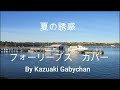 1971 "夏の誘惑" "Natsu No Yuwaku" フォーリーブス Four Leaves カバー, Covered by Kazuaki Gabychan
