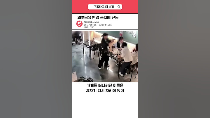 '외부 음식 반입 금지'라는 말에 발작한 진상들 | 일요시사