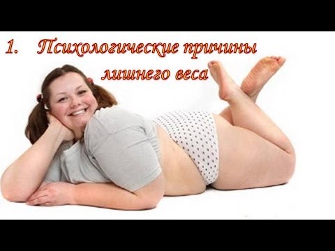 1. О психологических причинах лишнего веса