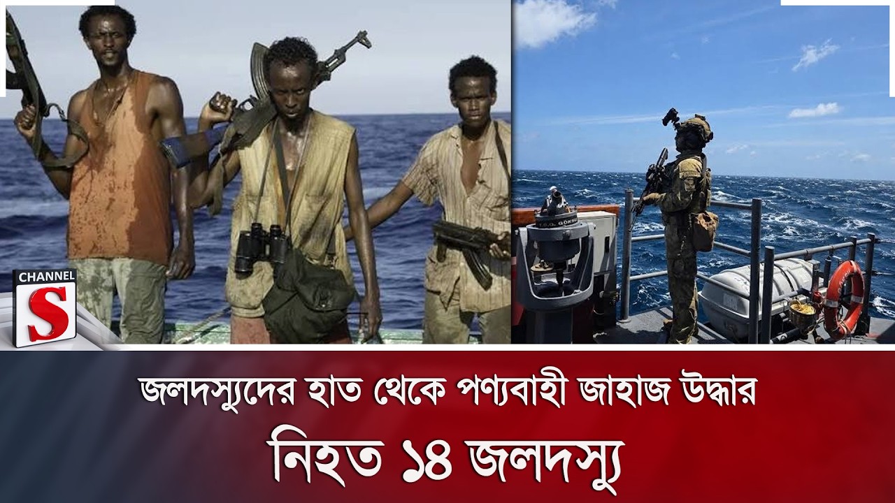 জলদস্যুদের হাত থেকে পণ্যবাহী জাহাজ উদ্ধার; নি/হ/ত ১৪ জলদস্যু | Channel S News