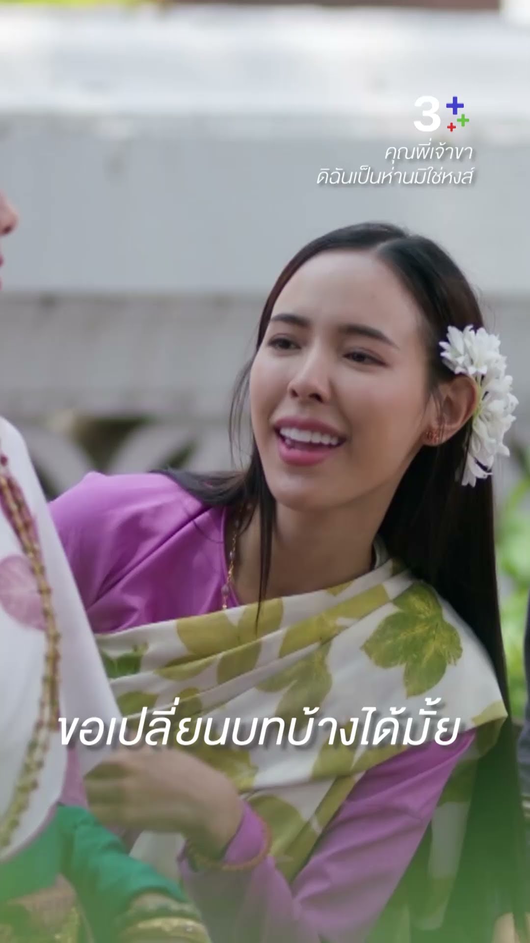 ไม่มีความรักมันไม่ตาย แต่ไม่มีอัฐ ตายแน่ #คุณพี่เจ้าขาดิฉันเป็นห่านมิใช่หงส์ #โบว์เมลดา #ละครช่อง3