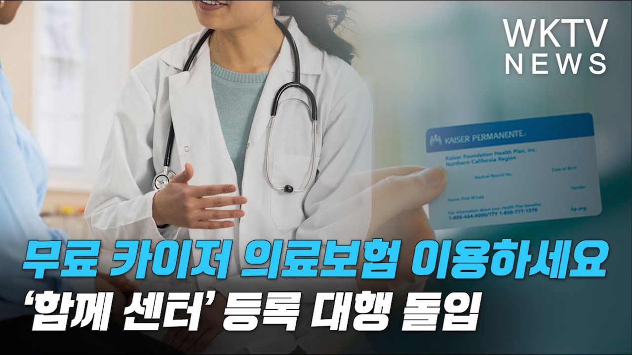 무료 카이저 의료보험 이용하세요 ‘함께 센터’ 등록 대행 돌입