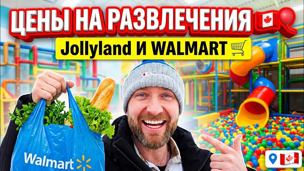 РАЗВЛЕЧЕНИЯ ДЛЯ ДЕТЕЙ В КАНАДЕ 🇨🇦 Идем с Мией в Jollyland | Быстрая закупка в Волмарт