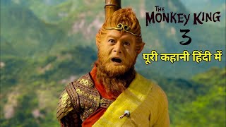 MONKEY KING 3 (2018) MOVIE EXPLAINED IN HINDI | FULL STORY EXPLAINED 