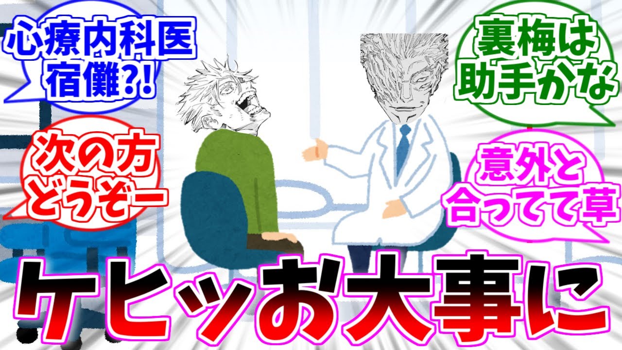 【呪術廻戦】宿儺メンタルクリニックを見た読者たちの反応集