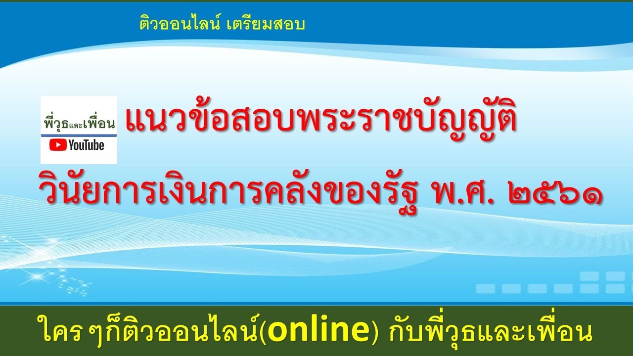 แนวข้อสอบพระราชบัญญัติ วินัยการเงินการคลังของรัฐ พ.ศ. ๒๕๖๑