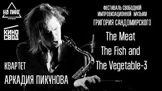 The Meat The Fish  and The Vegetable - 3  | Квартет Аркадия Пикунов  #нАПИКе