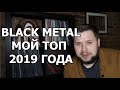 Не пропусти эти Black Metal альбомы. Мой топ 2019 года.