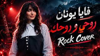 فايا يونان - روحي وروحك  |  (Mawja Music Alternative Rock Cover) |  Rohi w Rohak - Faia Younan