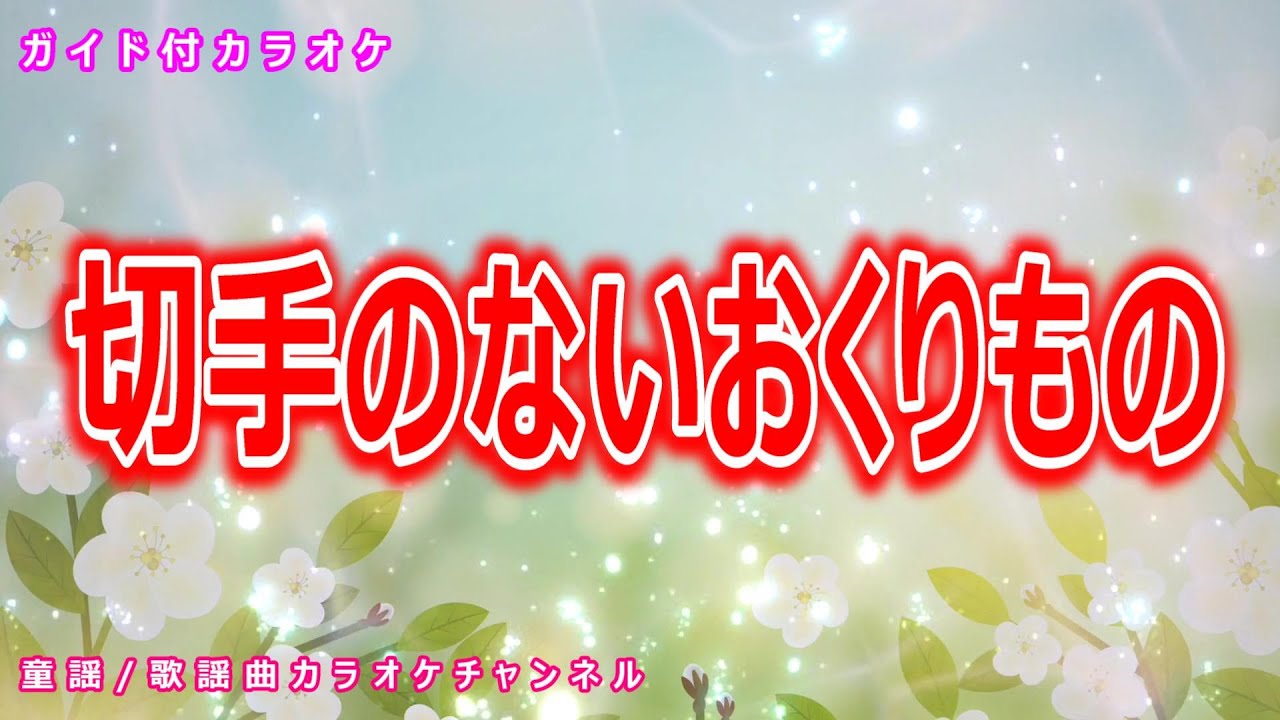 【カラオケ】切手のないおくりもの　日本のポップス　作詞・作曲：財津和夫