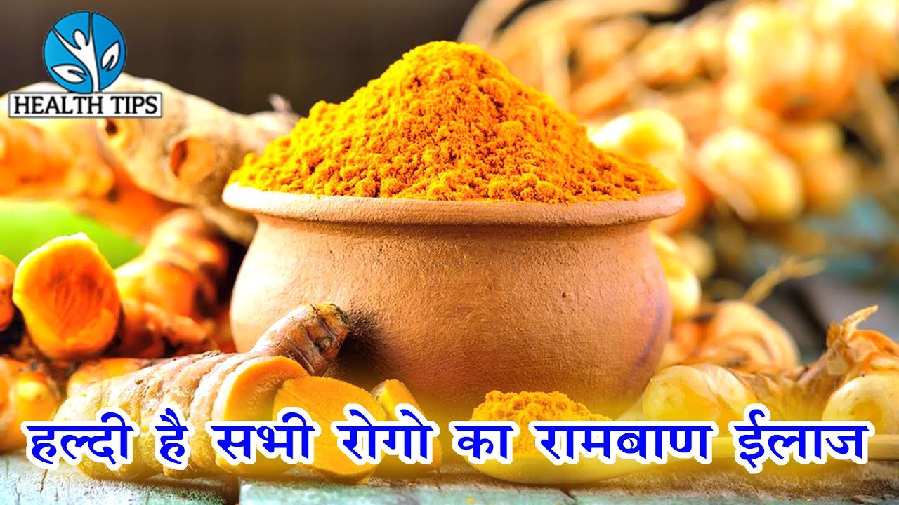 एक चम्मच हल्दी ताक़त बढ़ाये बड़ी जल्दी ! Turmeric Health Benefits for