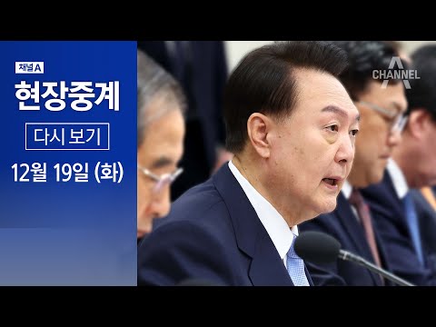 [다시보기] 윤석열 <strong>대통령국무회의</strong> 모두발언 | 2023년 12월 19일 채널A 현장중계