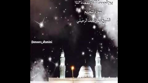 صلاة الفجر من جامع القبلتين  يوم الجمعة  ٢٢ ذو القعدة ١٤٤٢  سورة التحريم  الشيخ أيمن أحمد الرحيلي