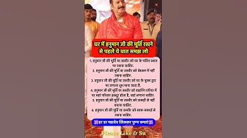 घर में हनुमान जी की मूर्ति रखने से पहले #pradeepmishra #pradeepmishrajikeupay #shorts #mahadev #ram