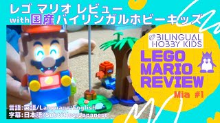 バイリンガル キッズ☆レゴマリオを英語で紹介 8歳 M#1【日本語字幕/Japanese Subtitles】LEGO MARIO STARTER Review in English