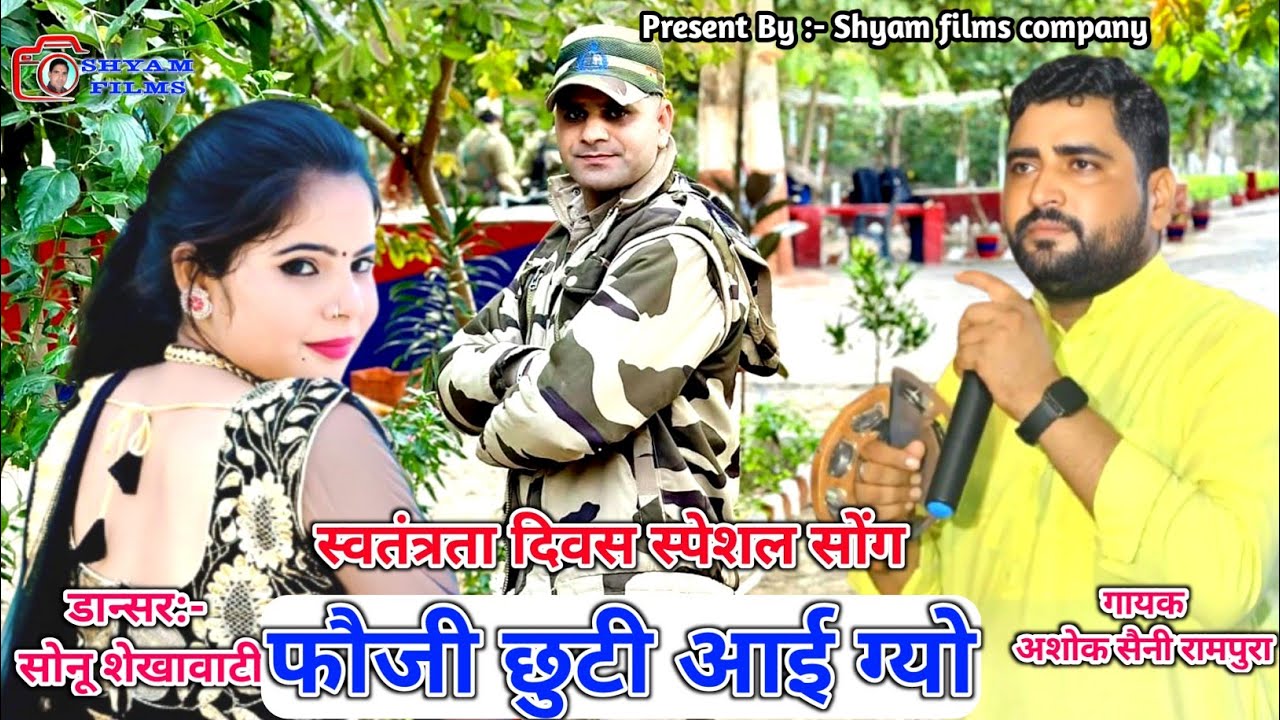 अशोक सैनी रामपुरा || स्वतंत्रता दिवस पे फौजी भाईयो के सुपरहिट सोंग || सोनू शेखावाटी के लचकदार ठुमके