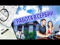 Работа в Сербии 2022 Жизнь в Сербии Переезд в Сербию