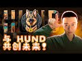 什么是 HUND?深入了解这个与众不同的德国牧羊犬Meme币及其NFT计划