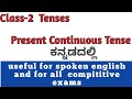 Class-2 Present Continuous Tense(ಕನ್ನಡದಲ್ಲಿ )# Tenses# Basic grammar with exercise