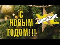 С Новым 2021 годом! Сергей Блинов. VideoZone XL.