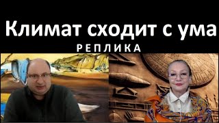 Климат Сходит С Ума № 5127